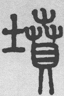 坟,趙孟𫖯 ,書法字典